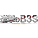 進撃のＢ３Ｓ (attack on titan)