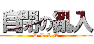自閉の亂入 (D-L-L-M)