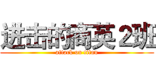 进击的商英２班 (attack on titan)