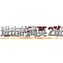 进击的商英２班 (attack on titan)