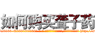 如何购买聋子药 (如何购买聋子药【电-186x2687x6963-Q278180069元-吉-药-业】我们做的是长期生意,靠的是老客户长期支持 http://sngk.net/SgYKq9
)