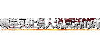 哪里买让男人说真话的药 (哪里买让男人说真话的药【电-话151x68344x817-Q1065427042元-吉-药-业】我们做的是长期生意,靠的是老客户长期支持 哪里买让男人说真话的药在发表了一篇http://sngk.net/UY0Pld

参考消息网我们做的是长期生意,靠的是老客户长期支持也许我们早该意识到，就连鲍勃·霍斯金斯（金球奖戏剧类电影男主角 
)