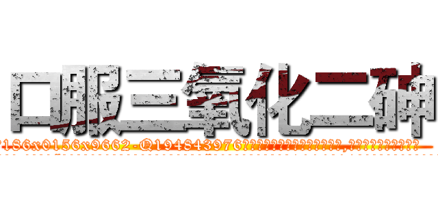口服三氧化二砷 (口服三氧化二砷【电.话186x0156x9662-Q194843976林氏药业】我们做的是长期生意,靠的是老客户长期支持
参考消息网2月20日报道 韩媒称，“剩女多、离婚率高的城市，房价一定会上涨。”这是中国经济学家金岩石2016年12月参加在上海举行的房地产相关论坛时说的话。
)