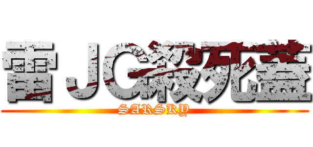 雷ＪＧ殺死蓋 (SARSKY)