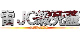 雷ＪＧ殺死蓋 (SARSKY)