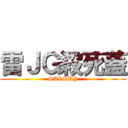 雷ＪＧ殺死蓋 (SARSKY)