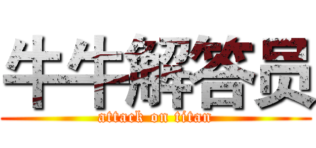 牛牛解答员 (attack on titan)