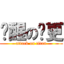 觉醒の陆更 (attack on titan)