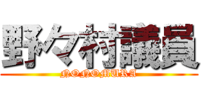 野々村議員 (NONOMURA)