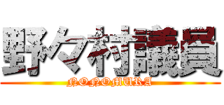 野々村議員 (NONOMURA)