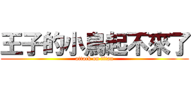 王子的小鳥起不來了 (attack on titan)