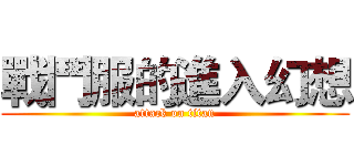 戰鬥服的進入幻想 (attack on titan)