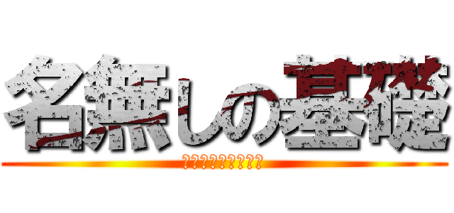 名無しの基礎 (ファンダメンタルズ)