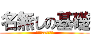 名無しの基礎 (ファンダメンタルズ)