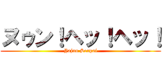 ヌゥン！ヘッ！ヘッ！ (Yajuu Senpai)