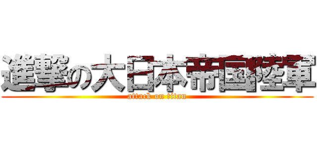 進撃の大日本帝国陸軍 (attack on titan)