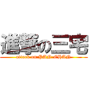 進撃の三宅 (attack on PAN-CHAN)