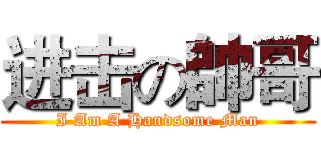 进击の帥哥 (I Am A Handsome Man)