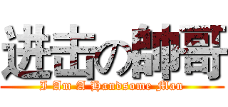 进击の帥哥 (I Am A Handsome Man)