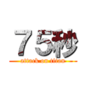 ７５秒 (attack on titan)