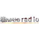 壊れかけのｒａｄｉｏ (attack on titan)