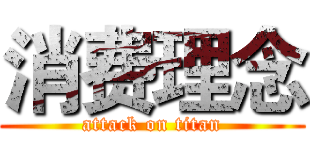 消费理念 (attack on titan)