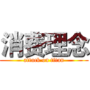 消费理念 (attack on titan)