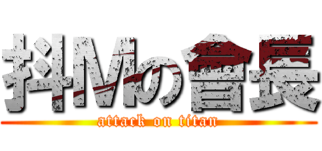 抖Ｍの會長 (attack on titan)