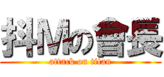 抖Ｍの會長 (attack on titan)