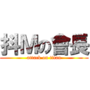 抖Ｍの會長 (attack on titan)