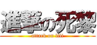 進撃の死黎 (attack on lili)