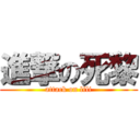 進撃の死黎 (attack on lili)