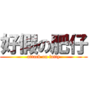 好假の肥仔 (attack on fatty)