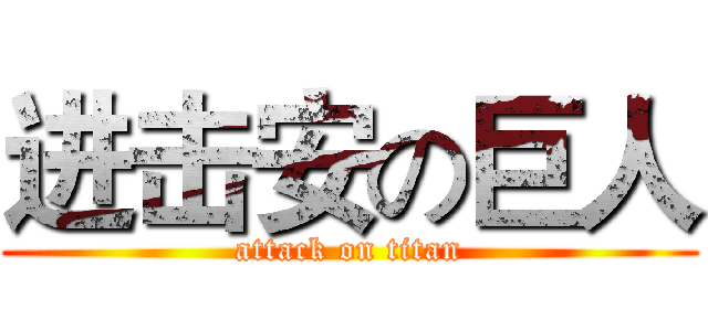 进击安の巨人 (attack on titan)