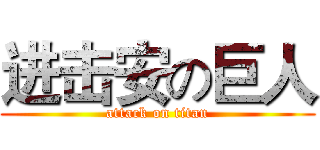 进击安の巨人 (attack on titan)