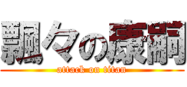 飄々の康嗣 (attack on titan)