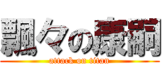 飄々の康嗣 (attack on titan)