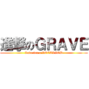 進撃のＧＲＡＶＥ (Love for a VOCALIOD)