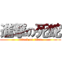 進撃の死蛇 (attack on titan)