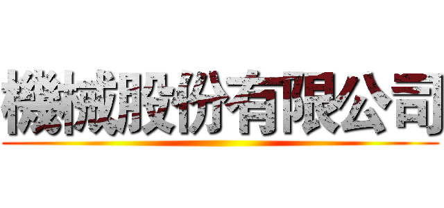 機械股份有限公司 ()