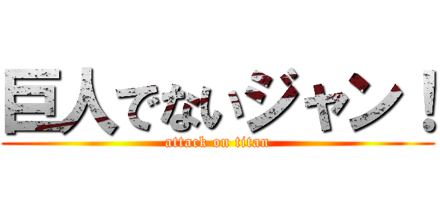 巨人でないジャン！ (attack on titan)