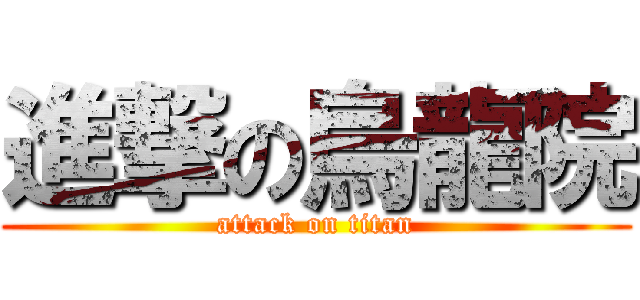 進撃の烏龍院 (attack on titan)