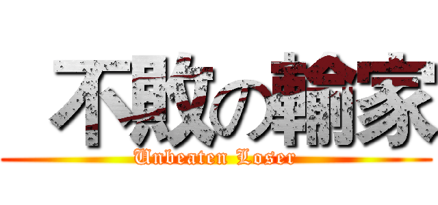   不敗の輸家 (Unbeaten Loser)