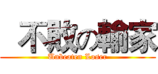   不敗の輸家 (Unbeaten Loser)