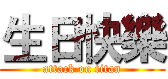 生日快樂 (attack on titan)