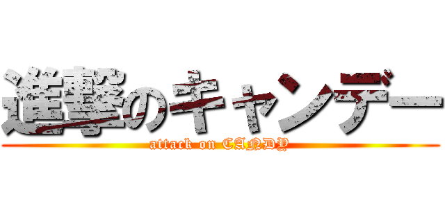 進撃のキャンデー (attack on CANDY)