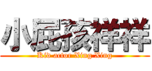 小屁孩祥祥 (Kid actor Xing Xing)