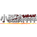 小屁孩祥祥 (Kid actor Xing Xing)