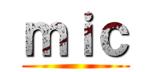 ｍｉｃ ()