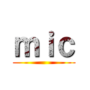ｍｉｃ ()